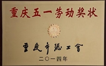 Good News--Chairman Zhang Longyi was honor to get “the Chongqing city labor medal”, Qianneng Group was honor to get” the Chognqing city labor award”